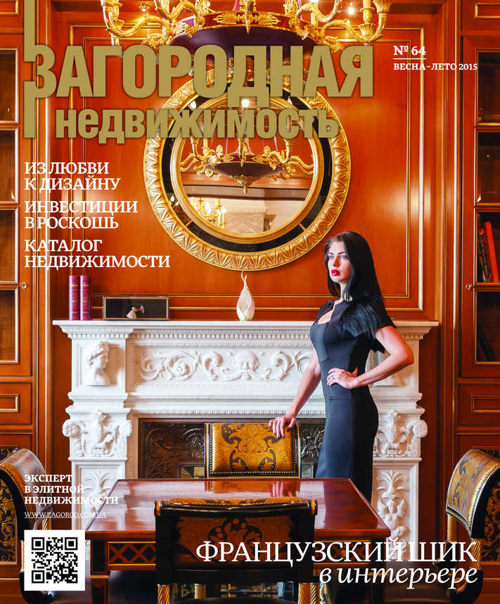 Обложка журнала «Загородная недвижимость»