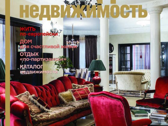 Обложка журнала «Загородная недвижимость»