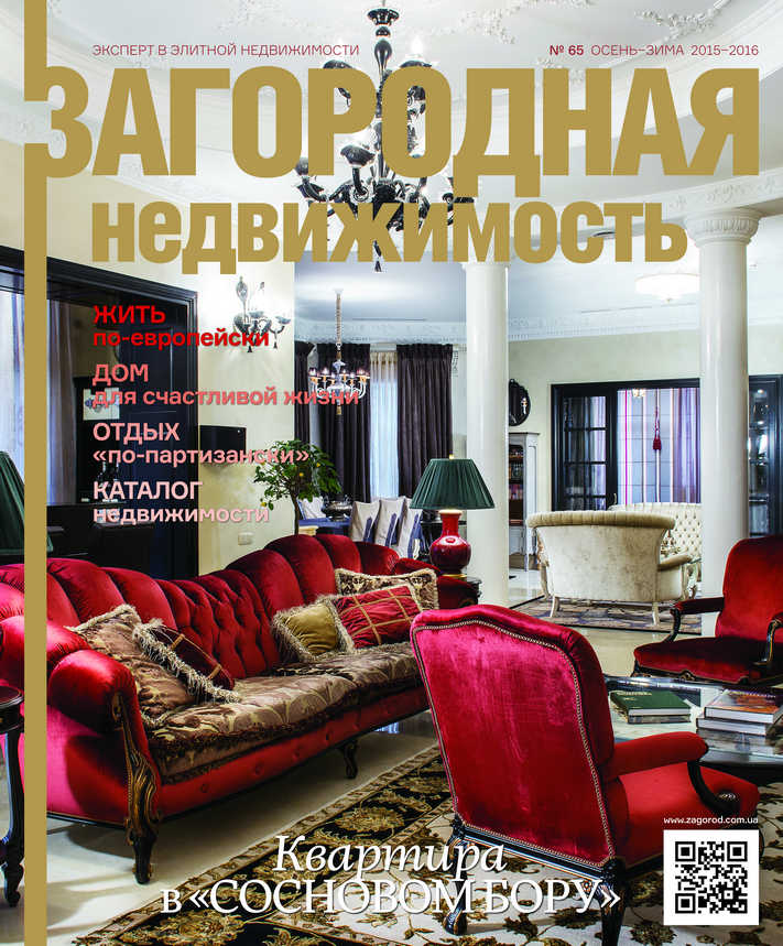 Обложка журнала «Загородная недвижимость»