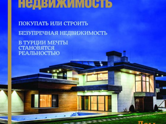 Обложка журнала «Загородная недвижимость»