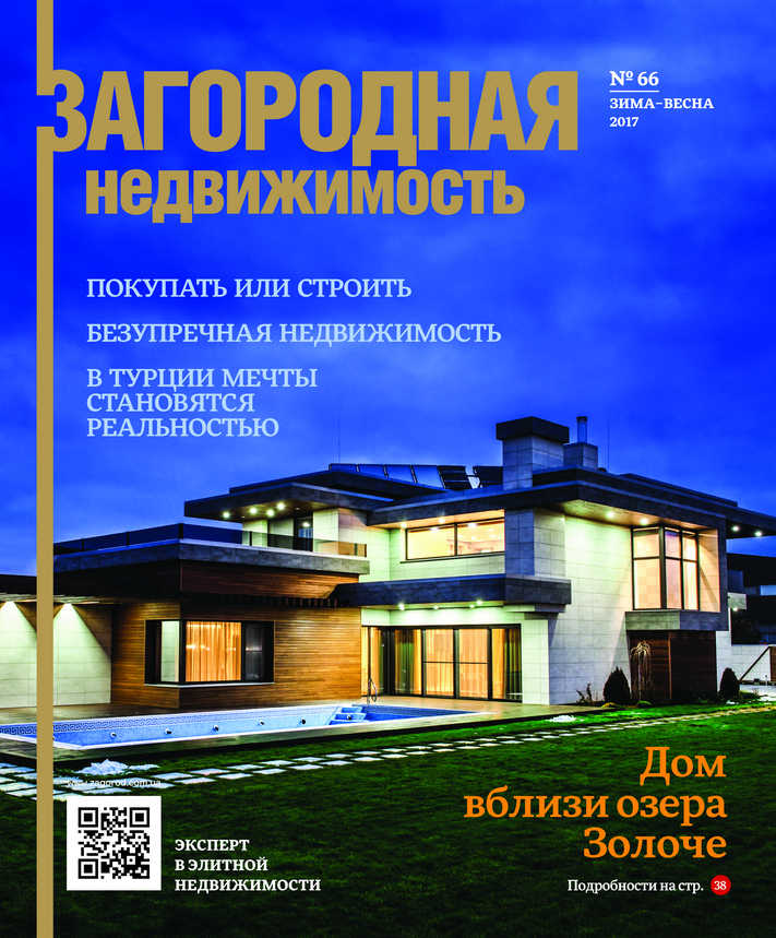 Обложка журнала «Загородная недвижимость»