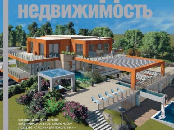 Обложка журнала «Загородная недвижимость»