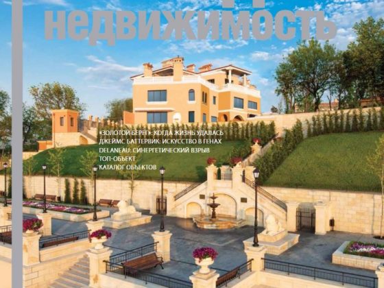 Обложка журнала «Загородная недвижимость»