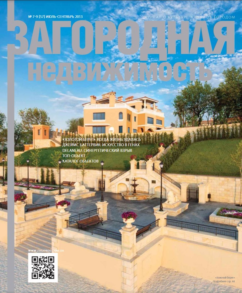 Обложка журнала «Загородная недвижимость»