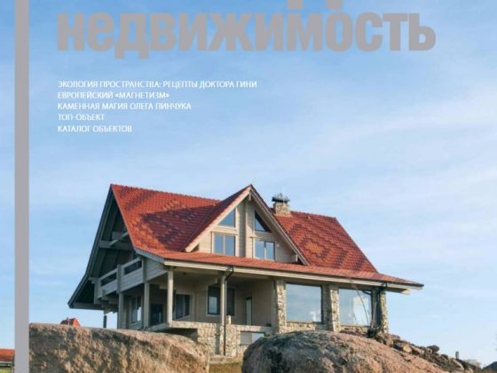 Обложка журнала «Загородная недвижимость»