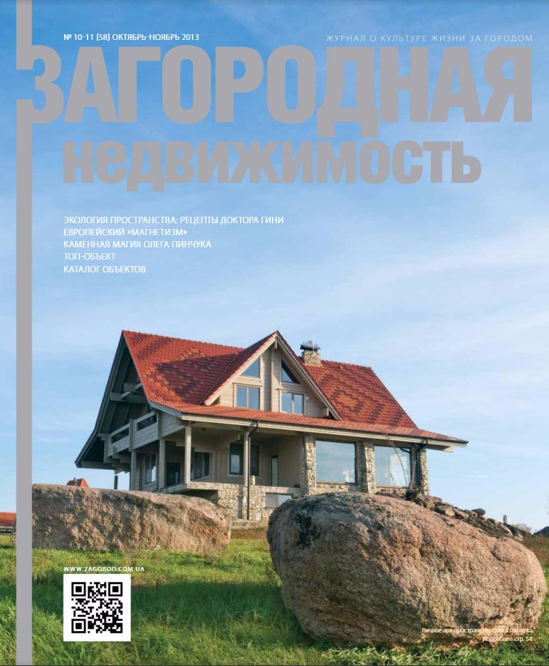 Обложка журнала «Загородная недвижимость»