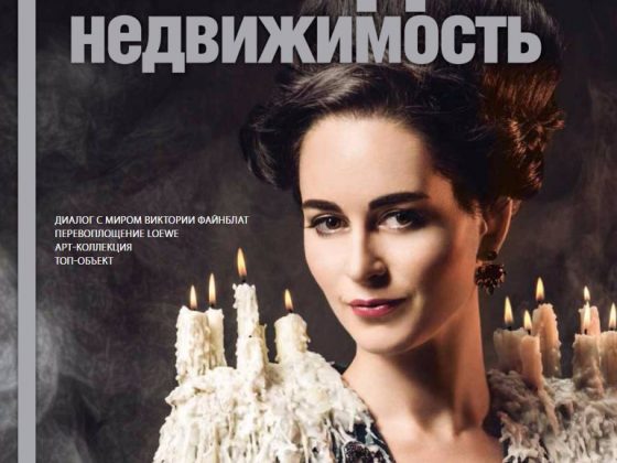 Обложка журнала «Загородная недвижимость»