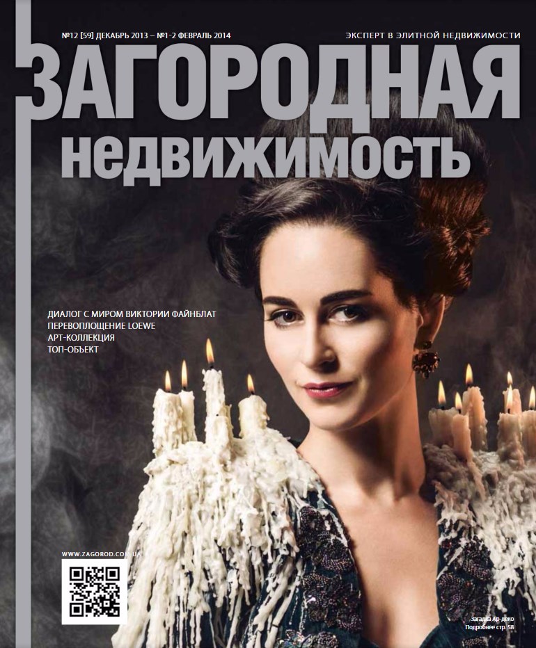 Обложка журнала «Загородная недвижимость»