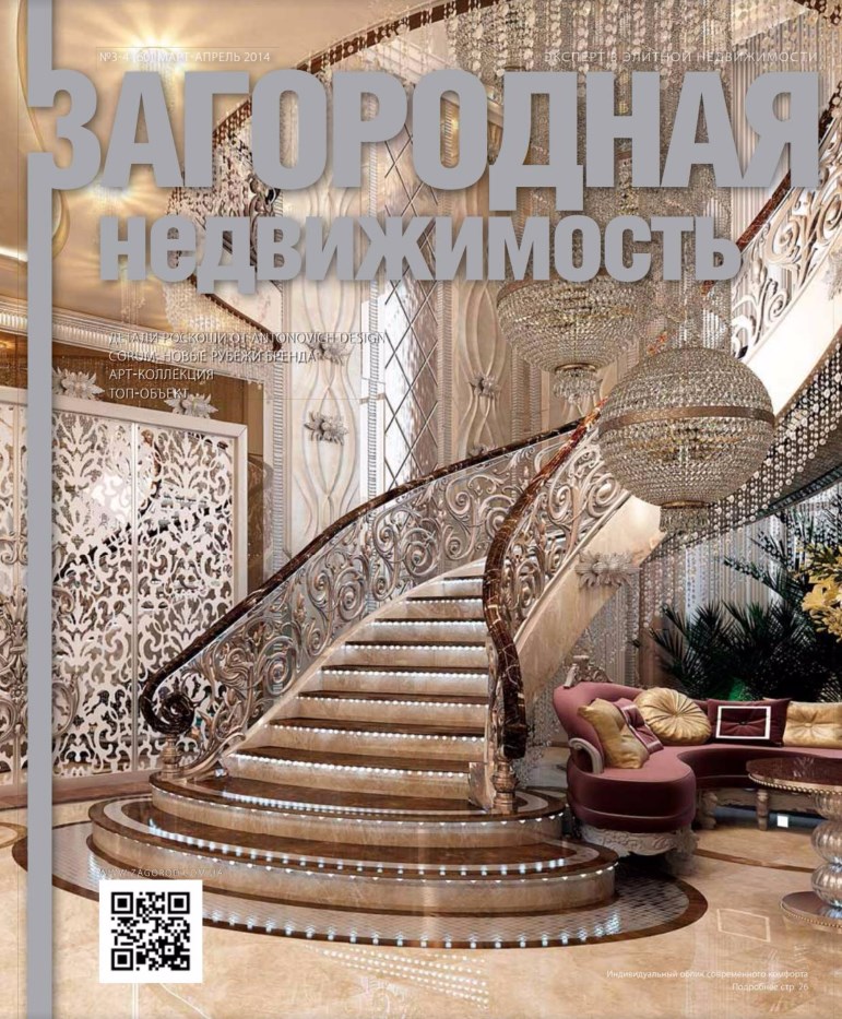 Обложка журнала «Загородная недвижимость»