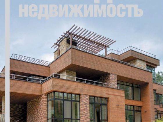 Обложка журнала «Загородная недвижимость»