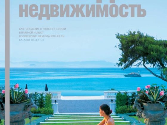 Обложка журнала «Загородная недвижимость»