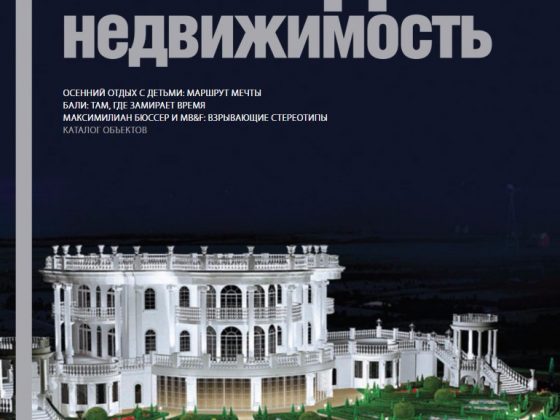 Обложка журнала «Загородная недвижимость»