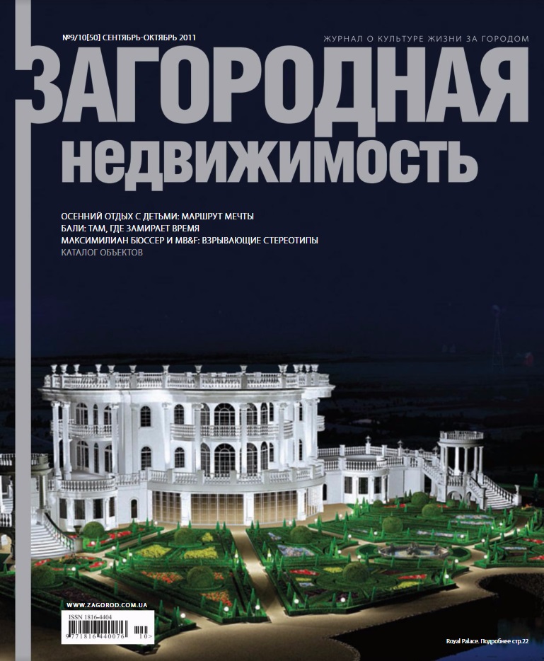 Обложка журнала «Загородная недвижимость»