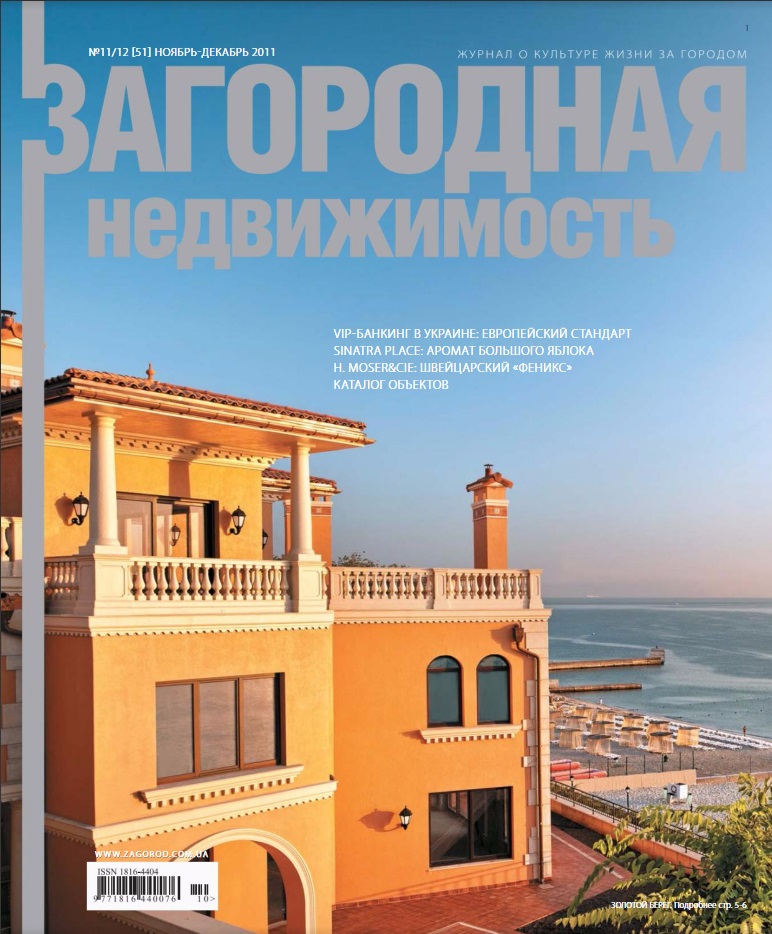Обложка журнала «Загородная недвижимость»
