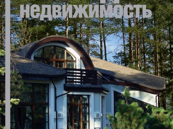 Обложка журнала «Загородная недвижимость»