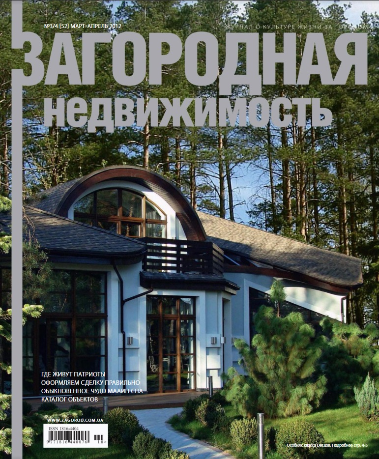 Обложка журнала «Загородная недвижимость»