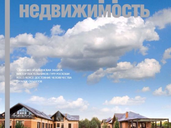 Обложка журнала «Загородная недвижимость»