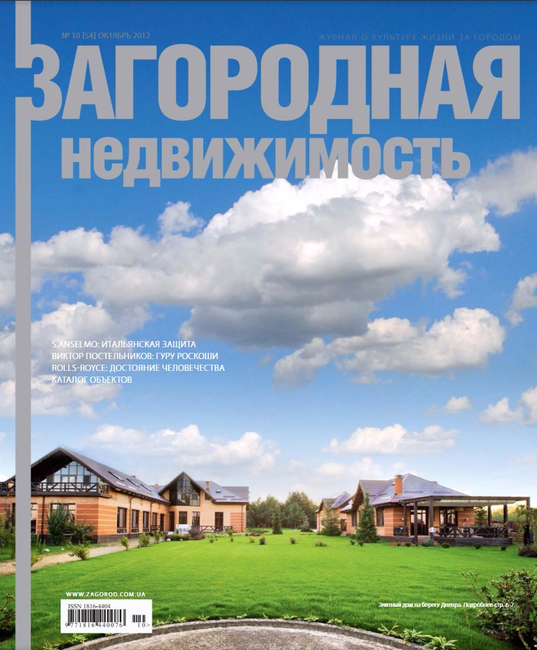 Обложка журнала «Загородная недвижимость»