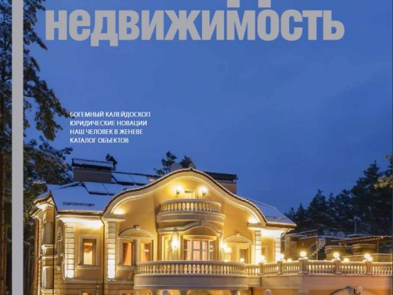 Обложка журнала «Загородная недвижимость»