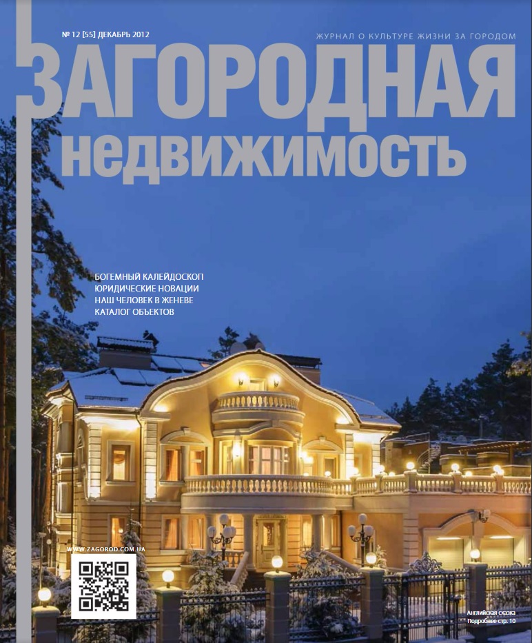 Обложка журнала «Загородная недвижимость»