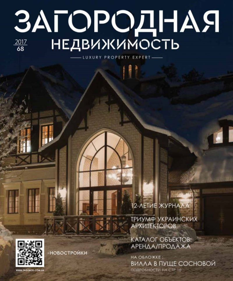 Обложка журнала «Загородная недвижимость» № 68 2017
