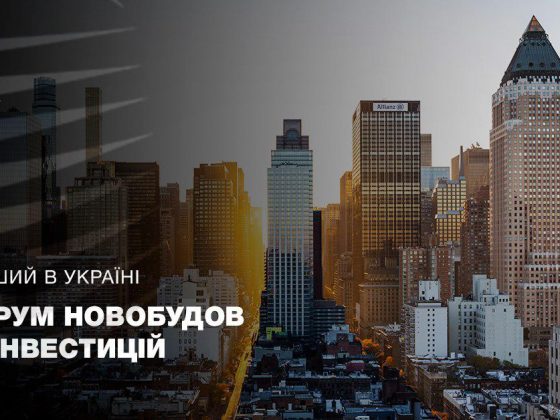 Анонс. Форум Новобудов та Інвестицій (Львів)