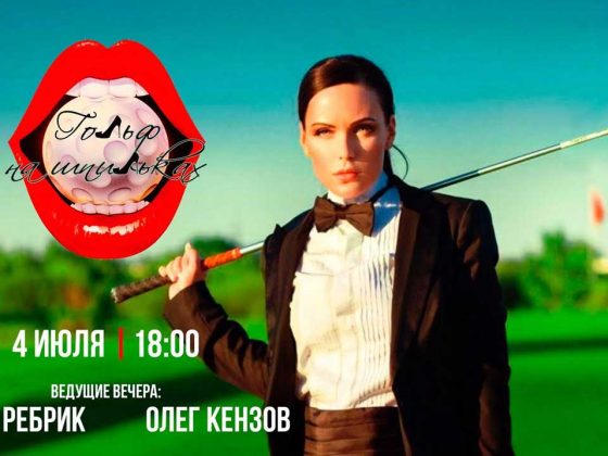 Звездный турнир "Гольф на шпильках"