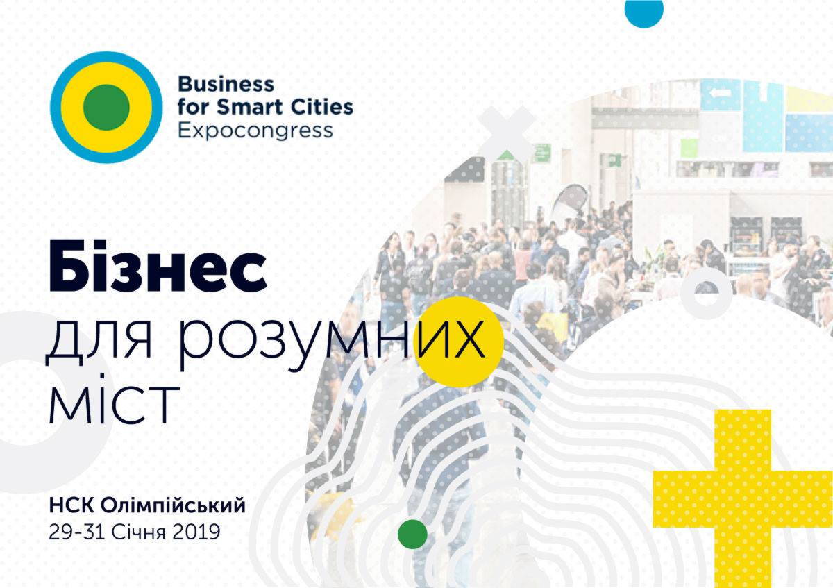 Business For Smart Cities. В Киеве состоится конгресс «Бизнес для Умных Городов»