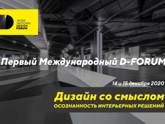 В Украине пройдет первый международный форум в сфере дизайна D-FORUM